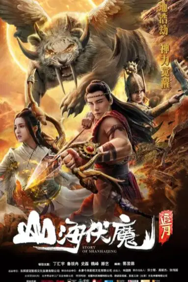 《山海伏魔之追月》封面