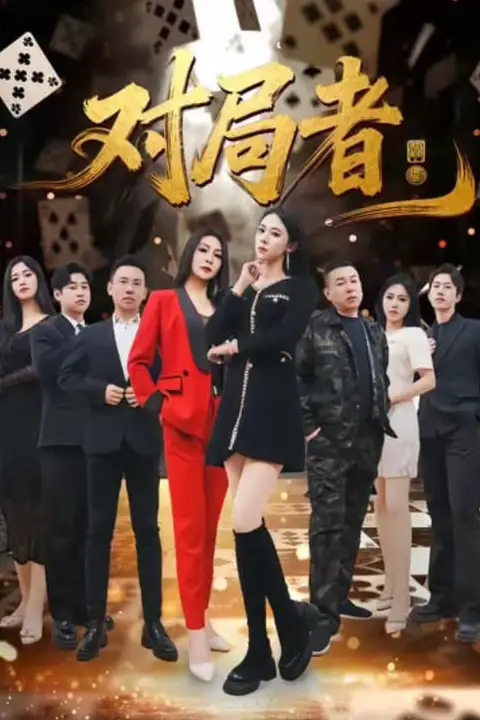 《对局者》封面