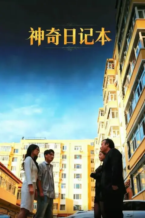 《神奇日记本》封面