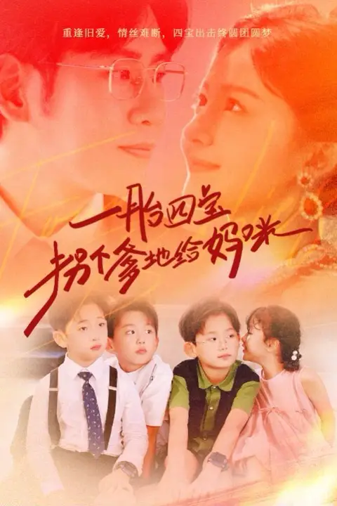 《一胎四宝拐个爹地给妈咪》封面