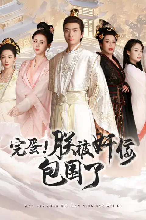 《完蛋！朕被奸佞包围了》封面