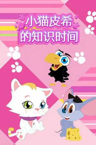 《小猫皮希的知识时间》封面
