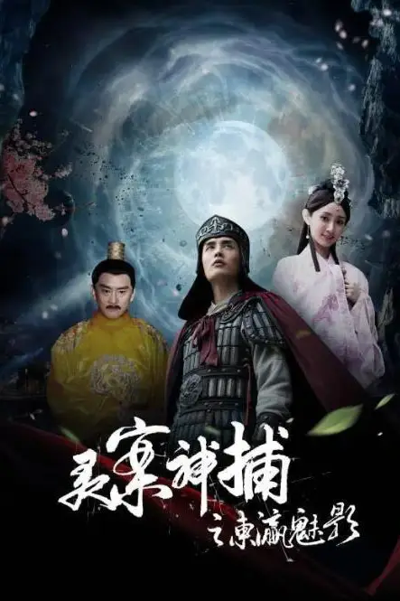 《灵案神捕》封面