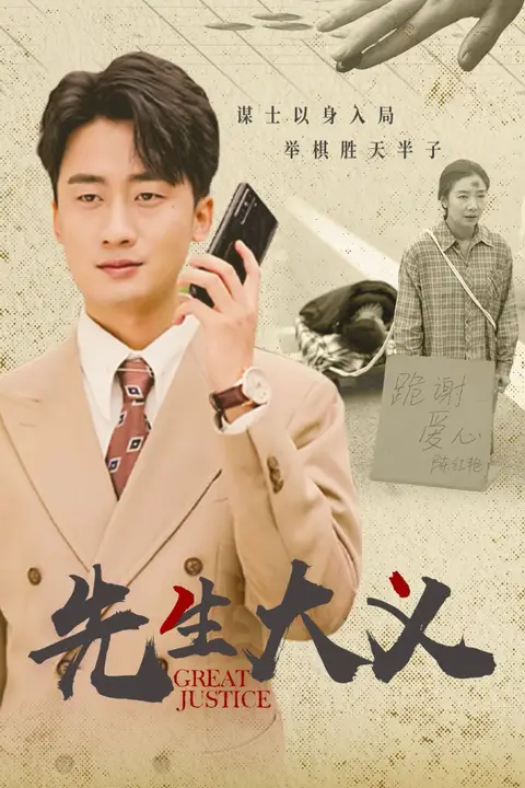 《先生大义》封面