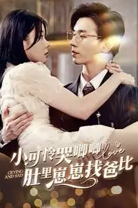 《小可怜哭唧唧肚里崽崽找爸比》封面
