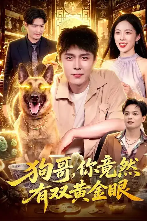 《狗哥,你竟然有双黄金眼》封面