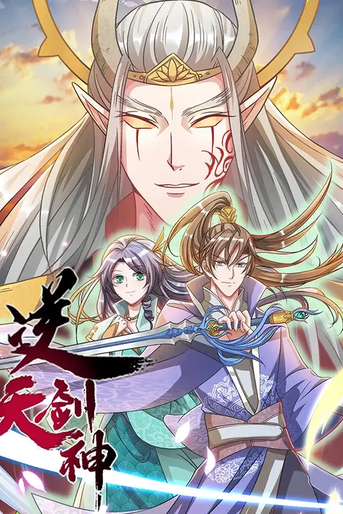 《逆天剑神》封面