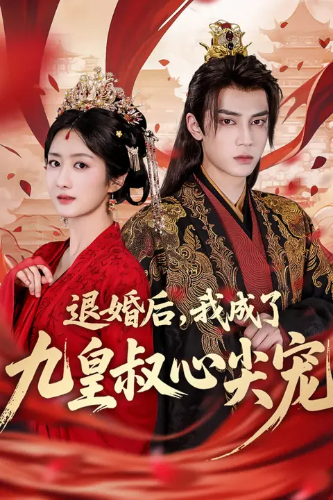 《退婚后我成了九皇叔心尖宠》封面