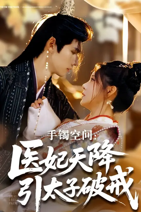 《手镯空间:医妃天降引太子破戒》封面