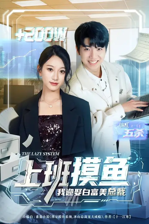 《上班摸鱼,我迎娶白富美总裁》封面