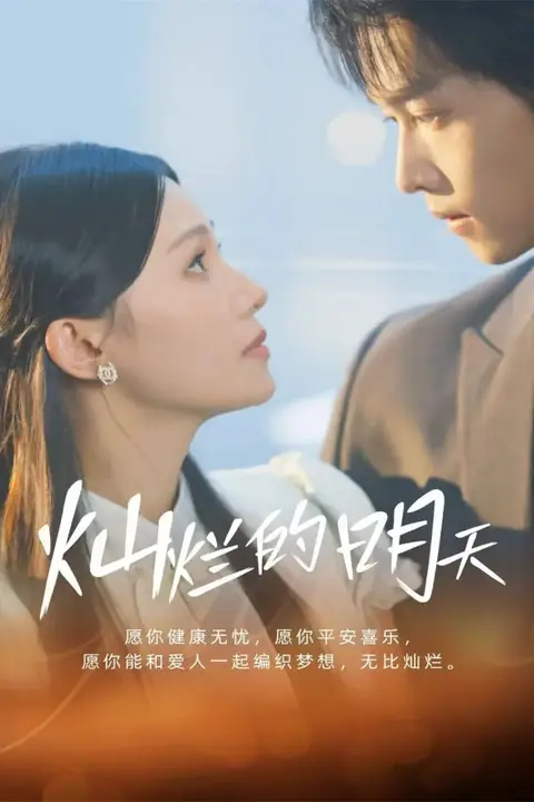 《灿烂的明天》封面