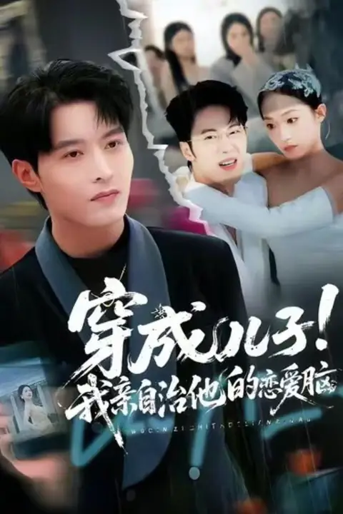 《穿成儿子!我亲自治他的恋爱脑》封面