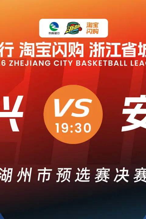 《浙江省城市篮球联赛全场回放:长兴VS安吉》封面