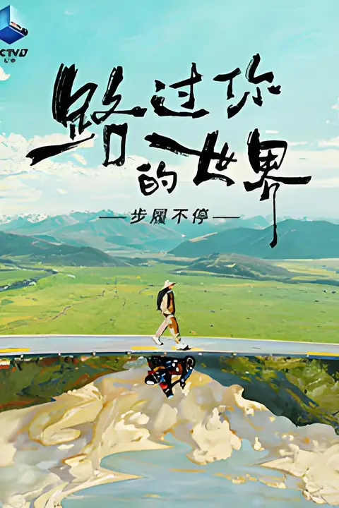 《路过你的世界·步履不停》封面