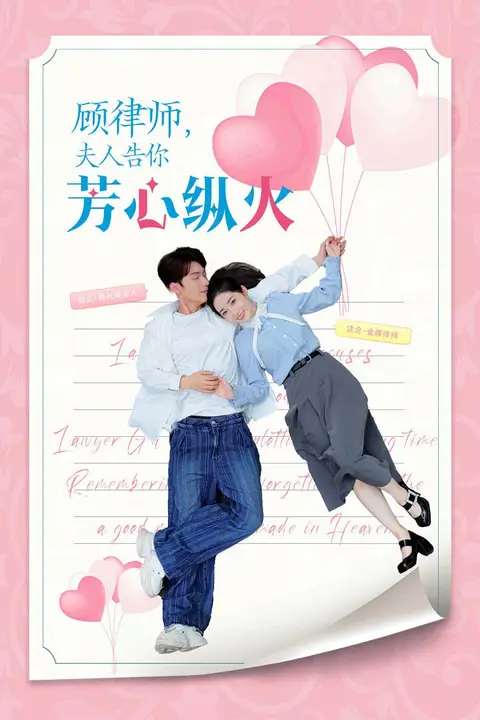 《顾律师夫人告你芳心纵火》封面