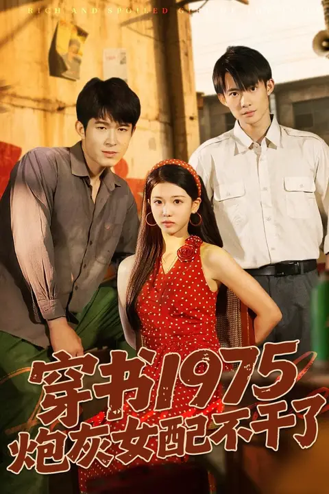 《穿书1975炮灰女配不干了》封面