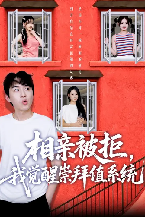 《相亲被拒我觉醒崇拜值系统》封面