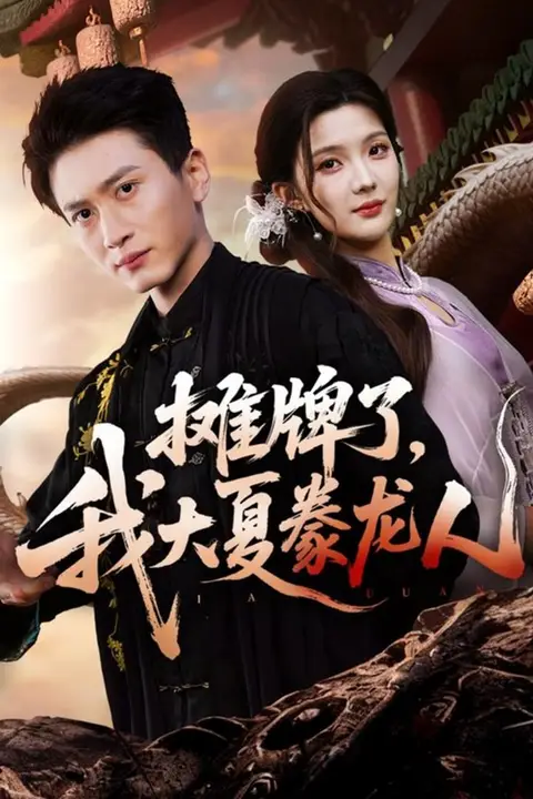 《摊牌了，我大夏豢龙人》封面