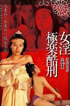 《极乐酷刑》封面