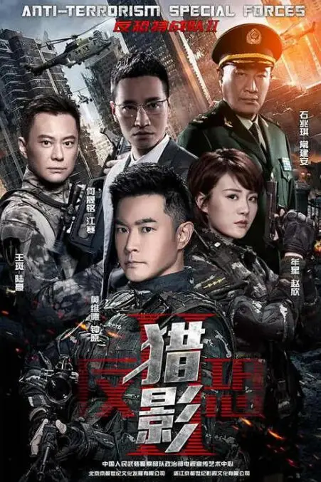 《反恐特战队之猎影》封面