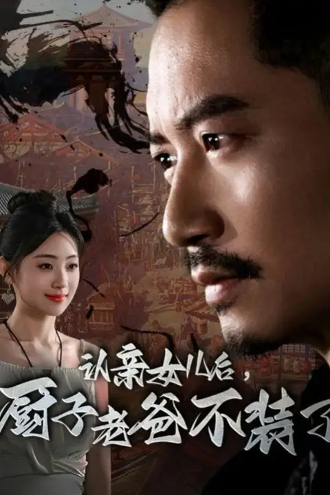《认亲女儿后，厨子老爸不装了》封面