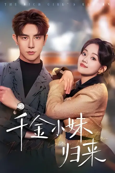 《千金小妹归来》封面