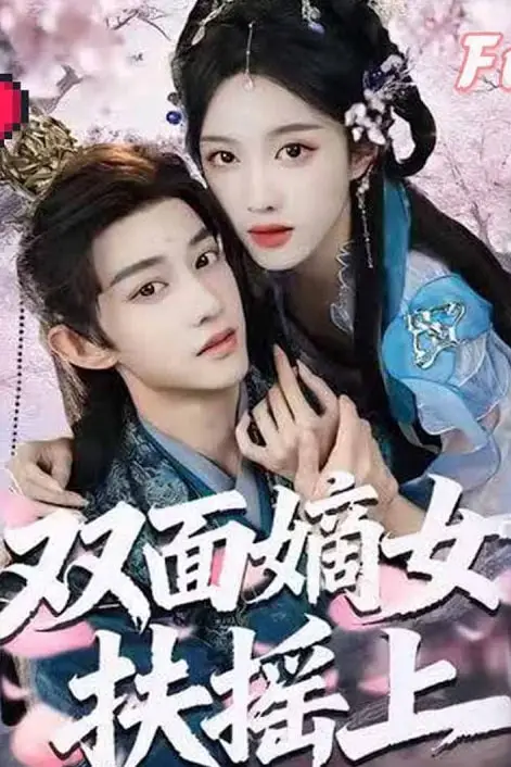 《双面嫡女扶摇上》封面