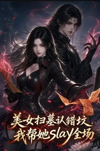 《美女扫塞认错坟,我帮她 slay 全场》封面