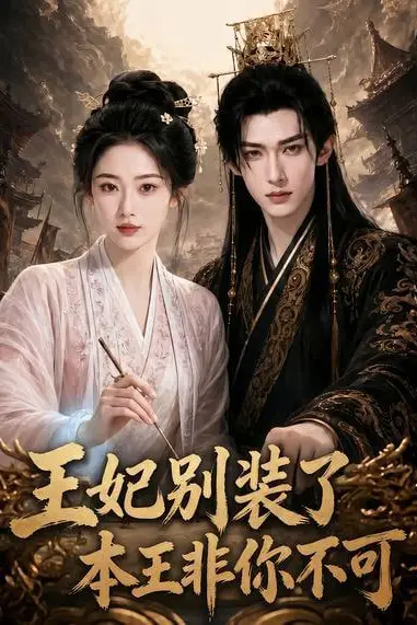 《王妃别装了，本王非你不可》封面