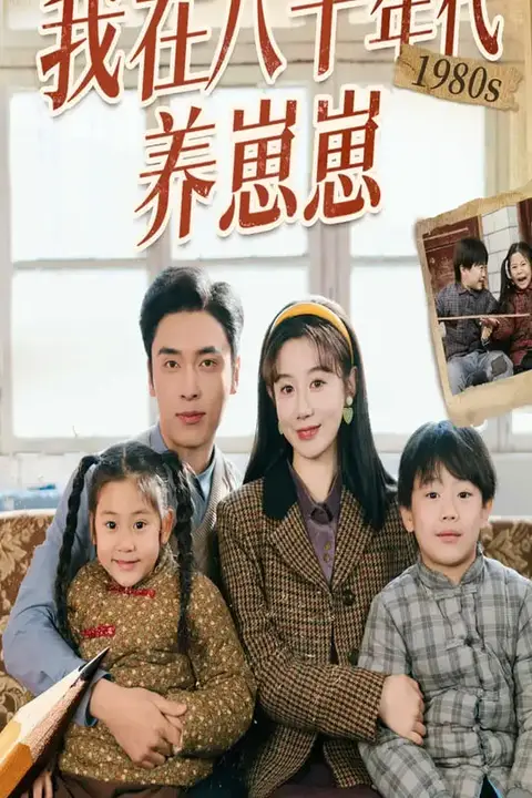 《我在八十年代养崽崽》封面