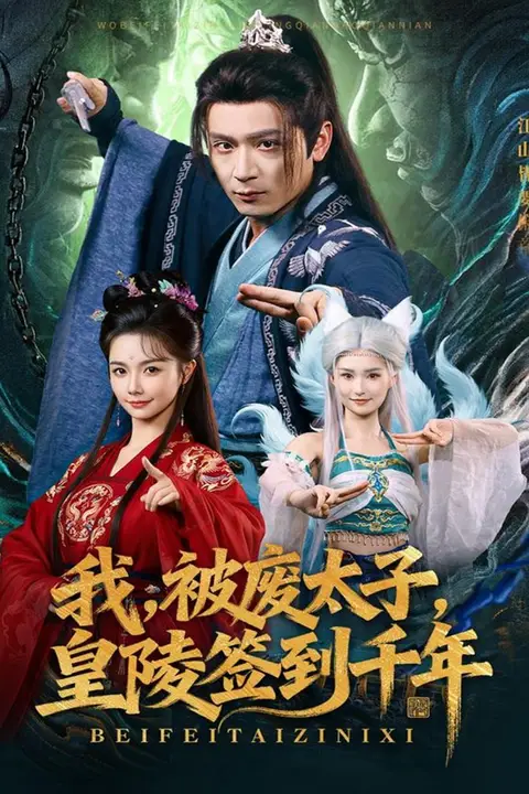 《我被废太子皇陵签到千年》封面