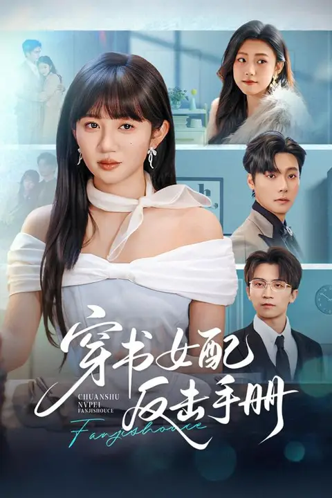 《穿书女配反击手册》封面