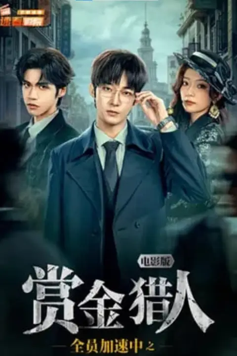 《全员加速中之赏金猎人 电影版》封面
