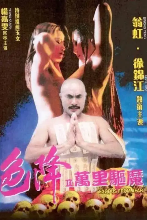 《色降2:万里驱魔》封面