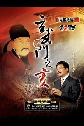 《百家讲坛：玄武门之变》封面