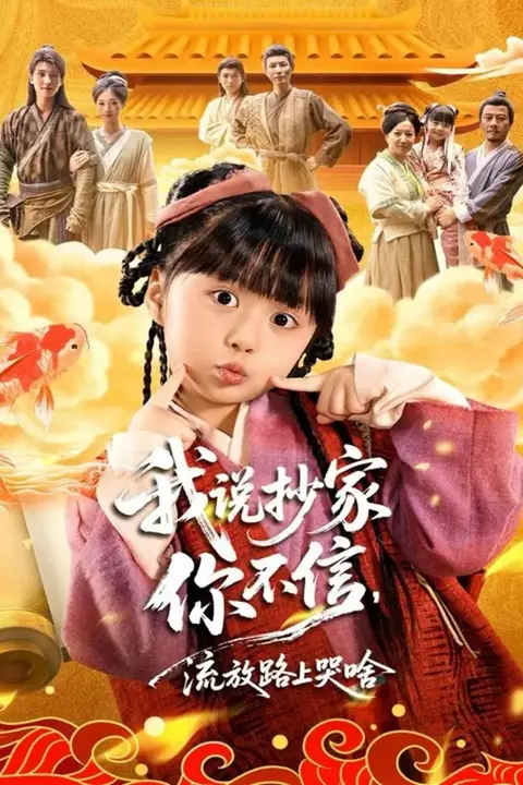 《我说抄家你不信，流放路上哭啥》封面