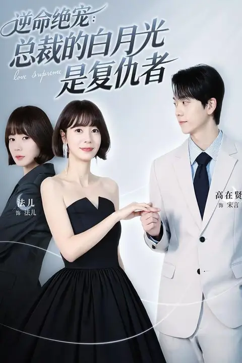 《逆命绝宠：总裁的白月光是复仇者》封面