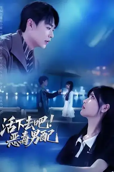 《活下去吧恶毒男配》封面
