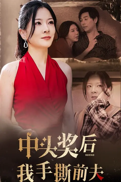 《中头奖后我手撕前夫》封面