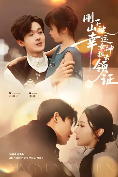 《刚下山被幸运女神拉去领证》封面