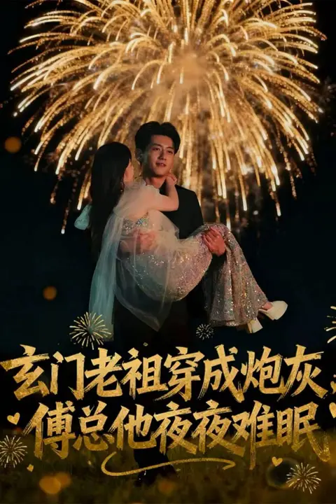 《玄门老祖穿成炮灰,傅总他夜夜难眠》封面