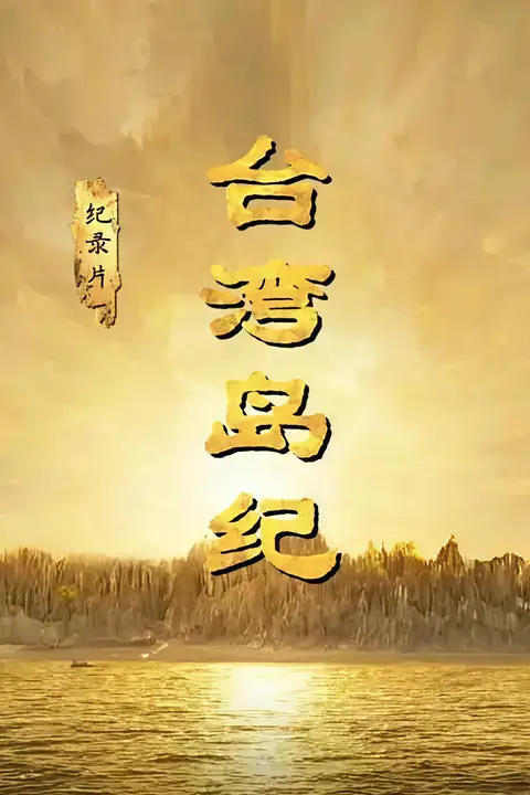 《台湾岛纪》封面