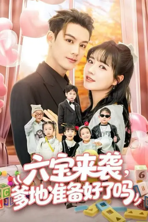 《六宝来袭爹地准备好了吗（六宝来袭霍总他壕无人性）》封面