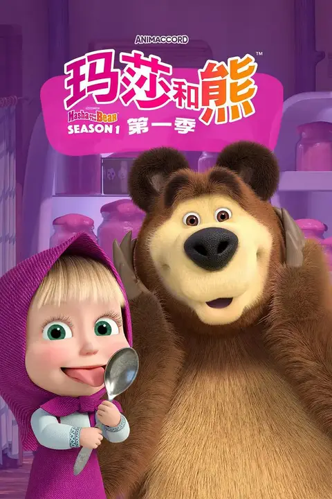 《玛莎和熊 第一季》封面