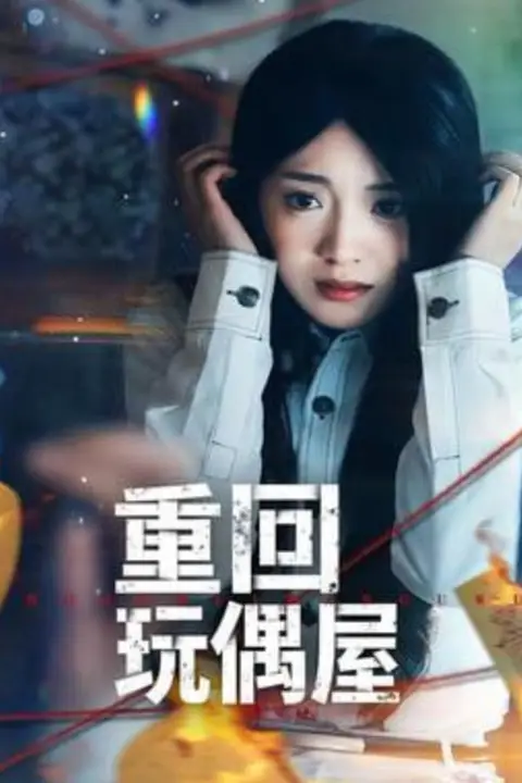 《重回玩偶屋》封面