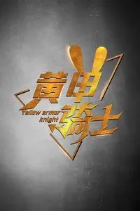《黄甲骑士》封面