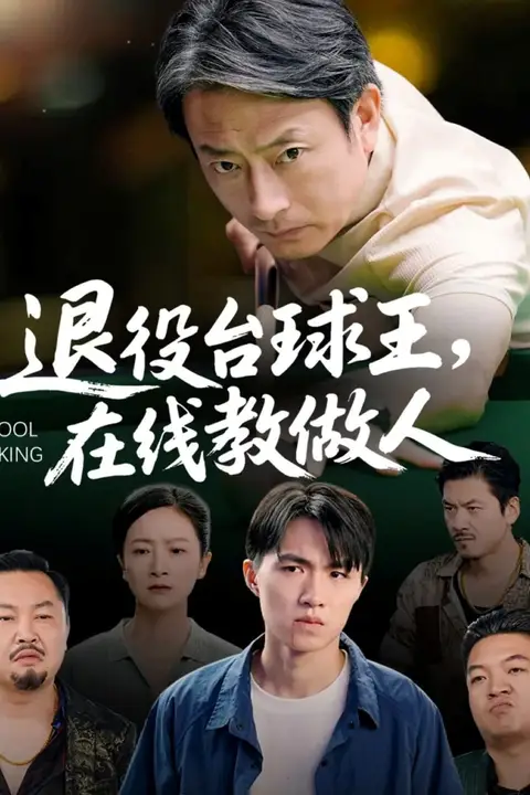 《退役台球王在线教做人》封面