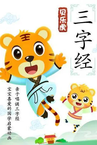 《贝乐虎三字经》封面