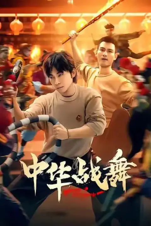 《中华战舞》封面