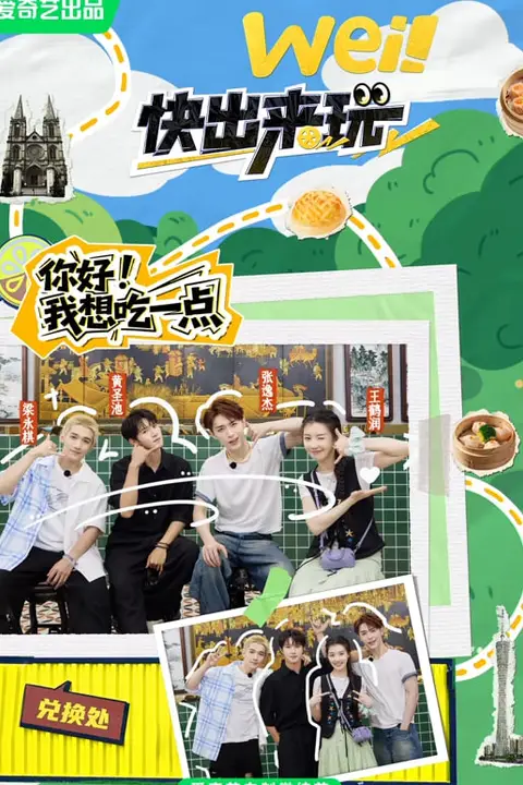 《wei!快出来玩》封面